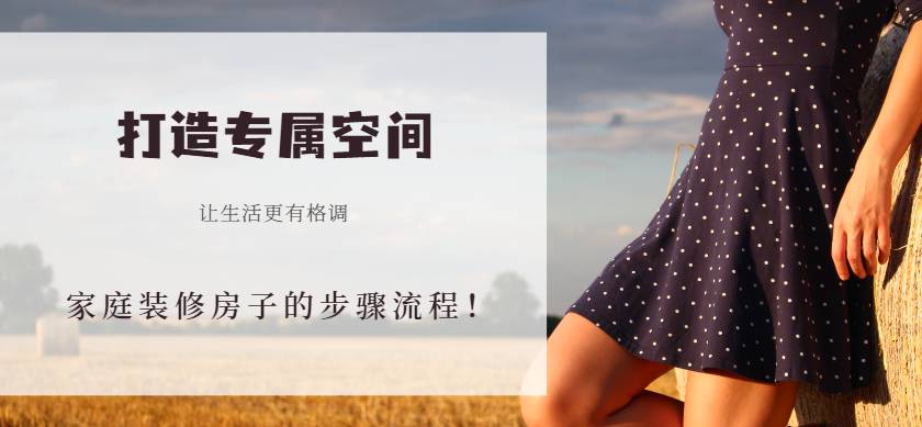 奈曼家庭装修房子的步骤流程！