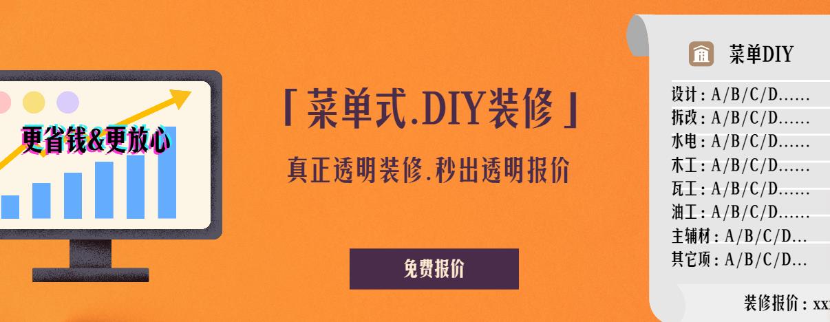 菜单式DIY装修,真正的透明装修