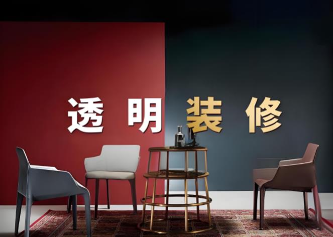 为什么越来越多的奈曼人选择透明装修，比传统装修好在哪里？